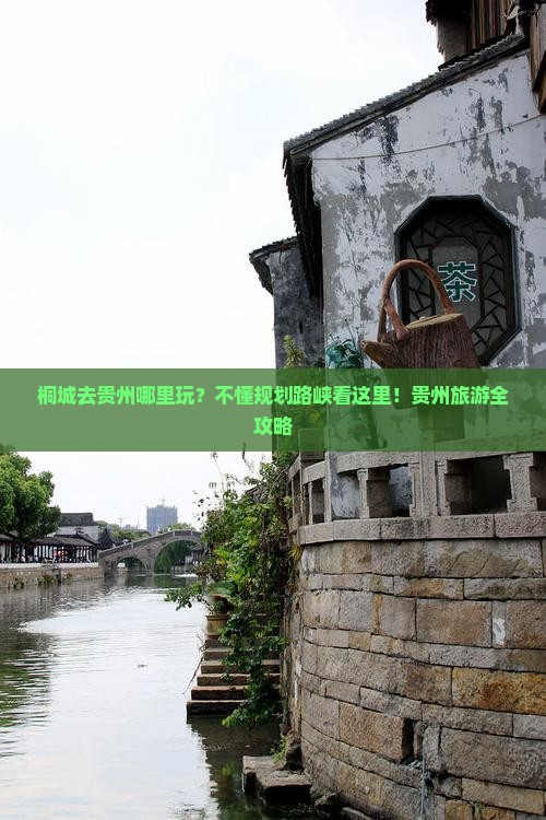 桐城去贵州哪里玩？不懂规划路峡看这里！贵州旅游全攻略