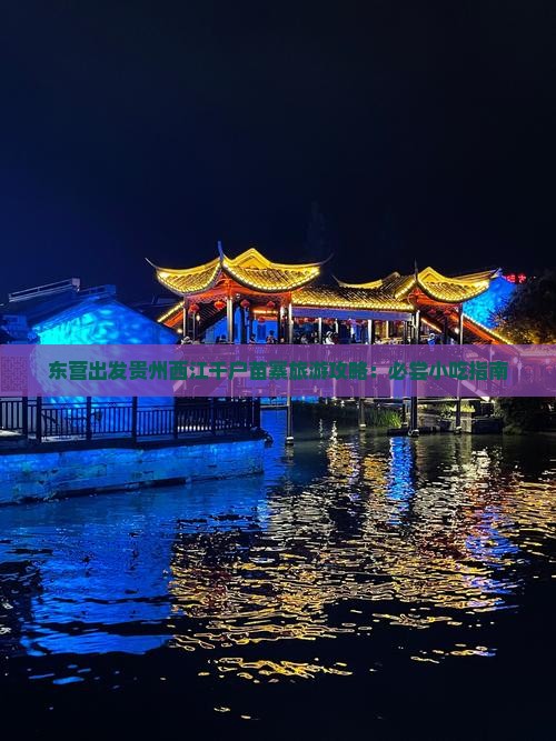 东营出发贵州西江千户苗寨旅游攻略：必尝小吃指南