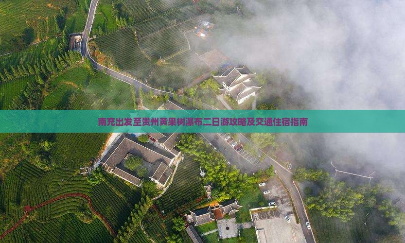 南充出发至贵州黄果树瀑布二日游攻略及交通住宿指南
