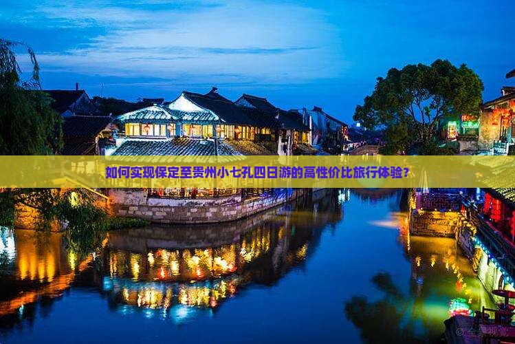 如何实现保定至贵州小七孔四日游的高性价比旅行体验？