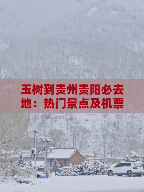 玉树到贵州贵阳必去地：热门景点及机票信息