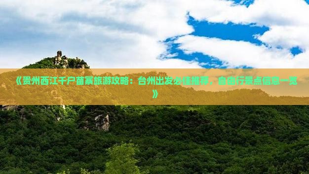 《贵州西江千户苗寨旅游攻略：台州出发必佳推荐，自由行景点信息一览》