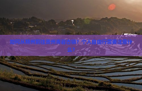 如何从朔州前往贵州青岩古镇？个人自由行需要注意什么？