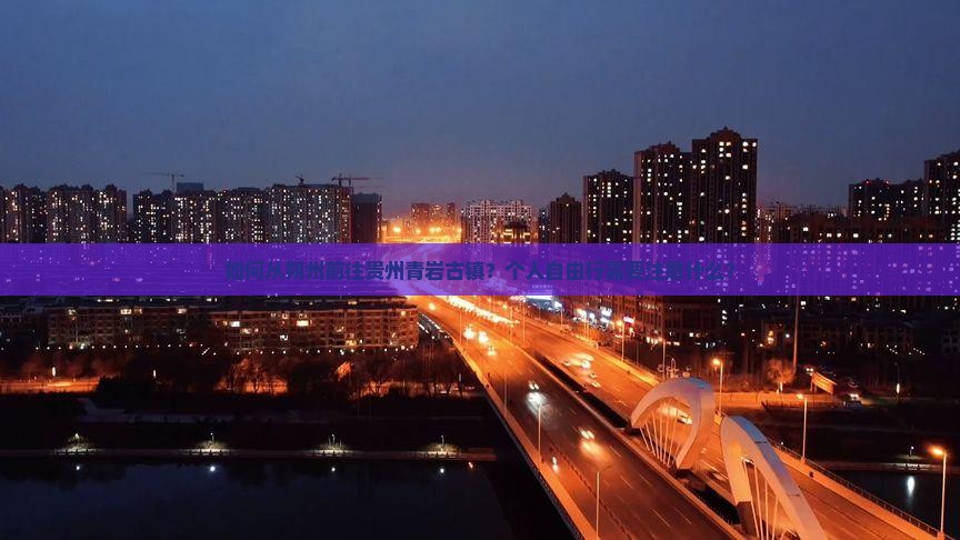 如何从朔州前往贵州青岩古镇？个人自由行需要注意什么？