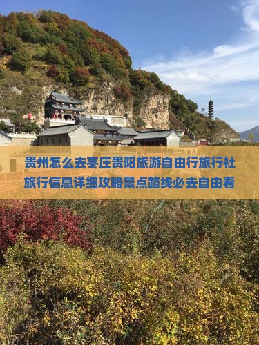 贵州怎么去枣庄贵阳旅游自由行旅行社旅行信息详细攻略景点路线必去自由看看去看更多国际