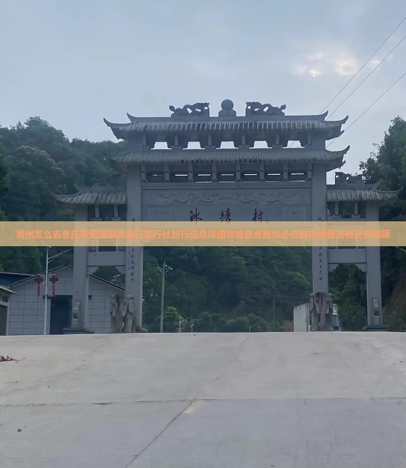 贵州怎么去枣庄贵阳旅游自由行旅行社旅行信息详细攻略景点路线必去自由看看去看更多国际