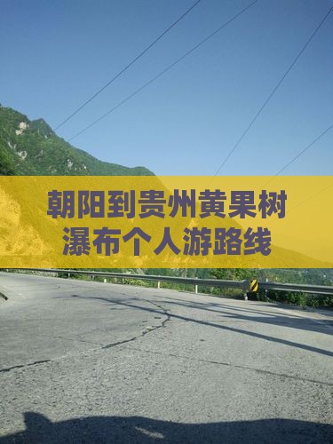朝阳到贵州黄果树瀑布个人游路线