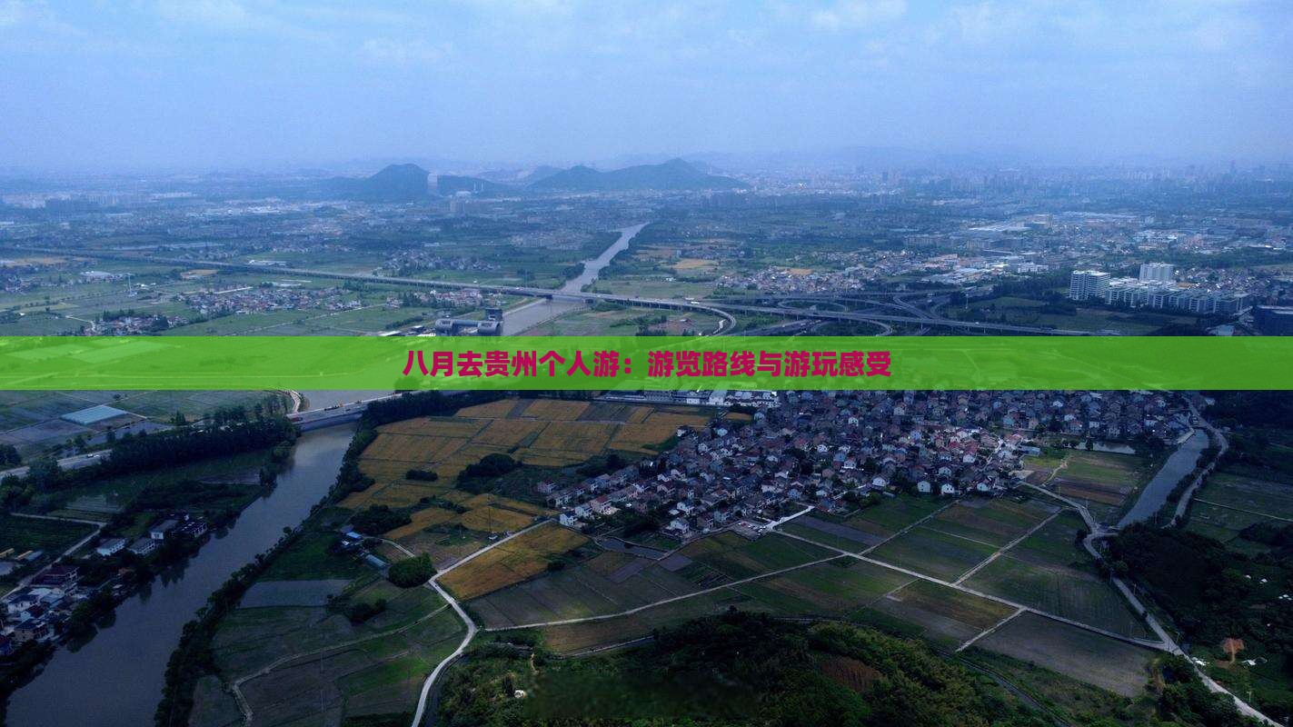 八月去贵州个人游：游览路线与游玩感受