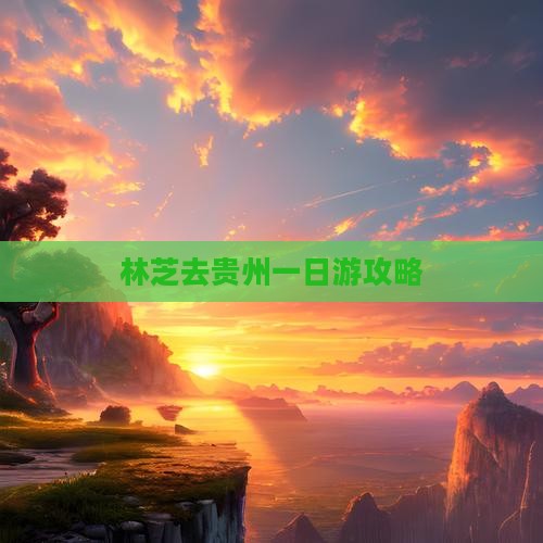 林芝去贵州一日游攻略