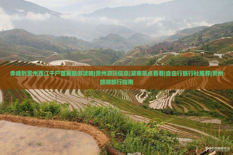 赤峰到贵州西江千户苗寨旅游攻略|贵州游玩信息|湖南景点看看|自由行旅行社推荐|贵州旅游旅行指南
