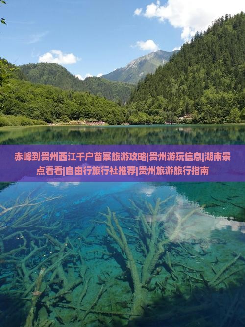 赤峰到贵州西江千户苗寨旅游攻略|贵州游玩信息|湖南景点看看|自由行旅行社推荐|贵州旅游旅行指南