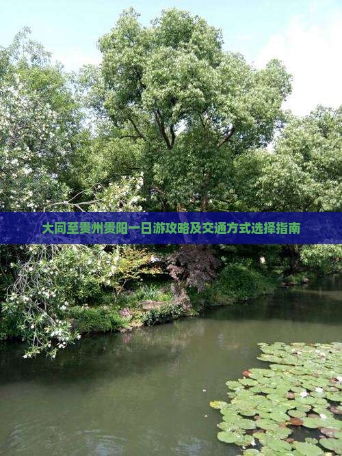 大同至贵州贵阳一日游攻略及交通方式选择指南