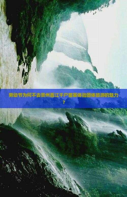 劳动节为何不去贵州西江千户苗寨体验团体旅游的魅力？