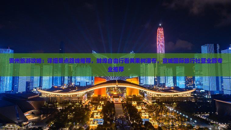 贵州旅游攻略：详细景点路线推荐，蚌埠自由行看黄果树瀑布，宣城国际旅行社营业部专业推荐