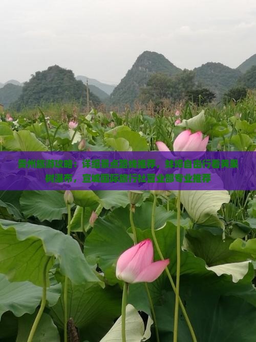 贵州旅游攻略：详细景点路线推荐，蚌埠自由行看黄果树瀑布，宣城国际旅行社营业部专业推荐