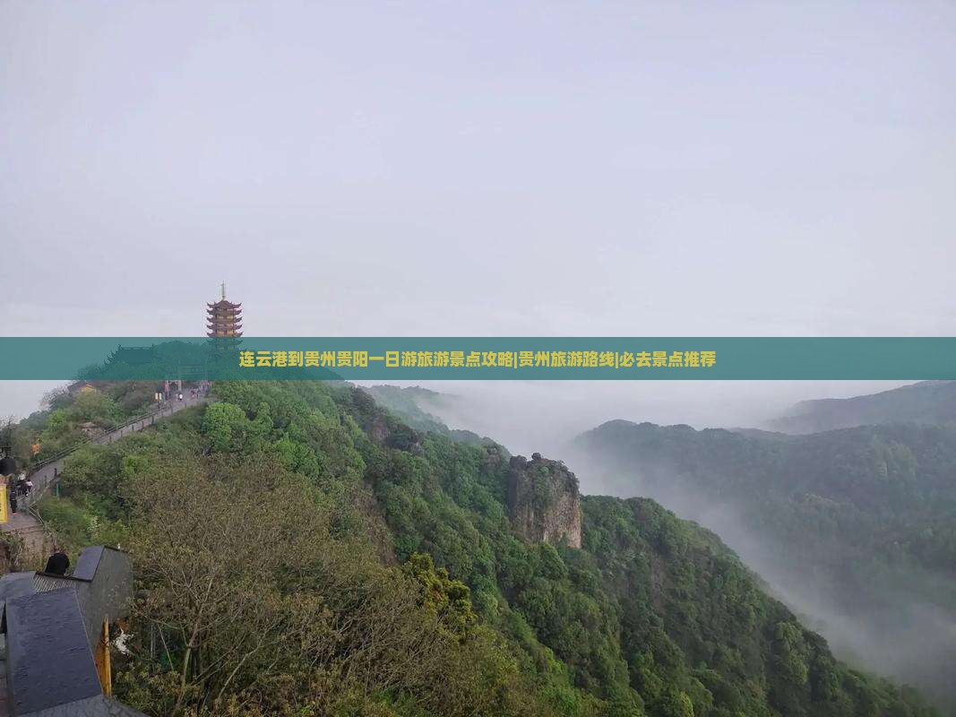 连云港到贵州贵阳一日游旅游景点攻略|贵州旅游路线|必去景点推荐