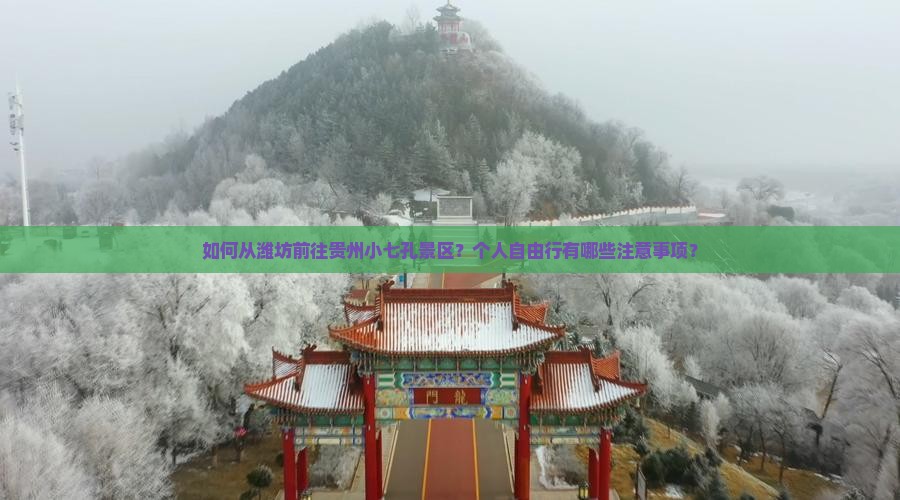 如何从潍坊前往贵州小七孔景区？个人自由行有哪些注意事项？