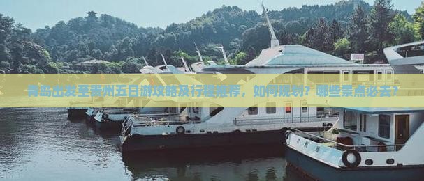 青岛出发至贵州五日游攻略及行程推荐，如何规划？哪些景点必去？
