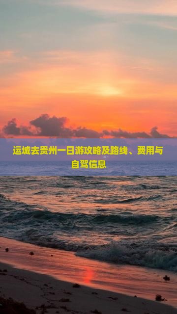 运城去贵州一日游攻略及路线、费用与自驾信息