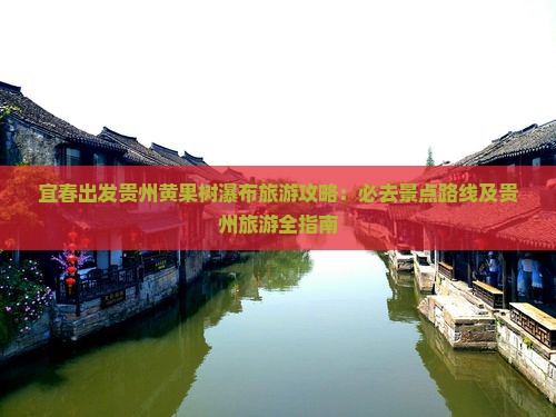 宜春出发贵州黄果树瀑布旅游攻略：必去景点路线及贵州旅游全指南