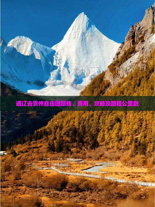 通辽去贵州自由团路线、费用、攻略及路程公里数