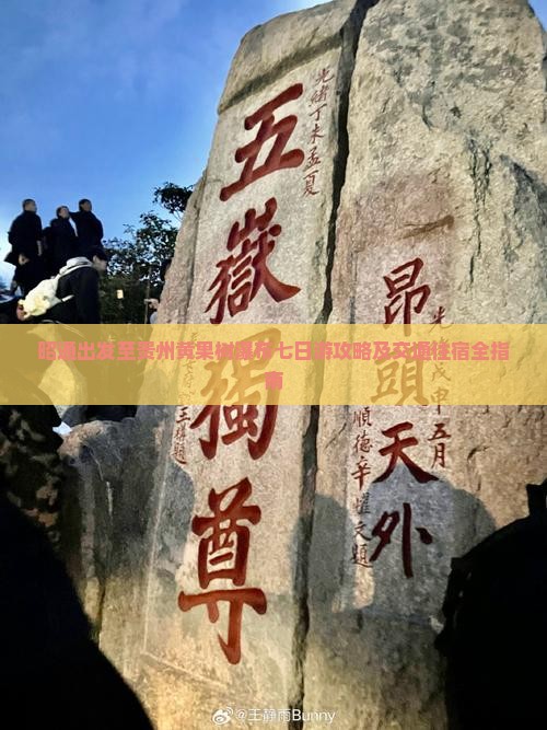 昭通出发至贵州黄果树瀑布七日游攻略及交通住宿全指南