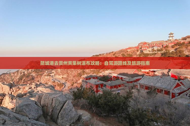防城港去贵州黄果树瀑布攻略：自驾游路线及旅游指南