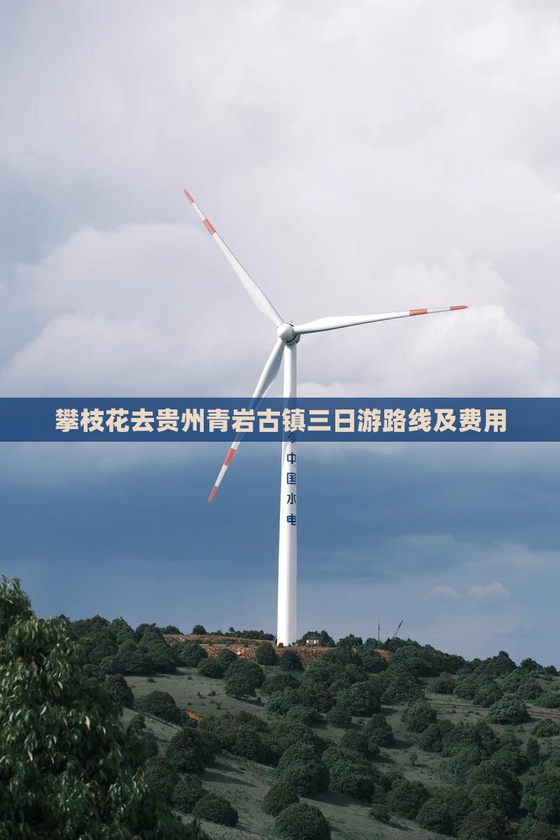 攀枝花去贵州青岩古镇三日游路线及费用