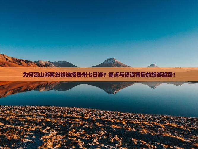 为何凉山游客纷纷选择贵州七日游？痛点与热词背后的旅游趋势！