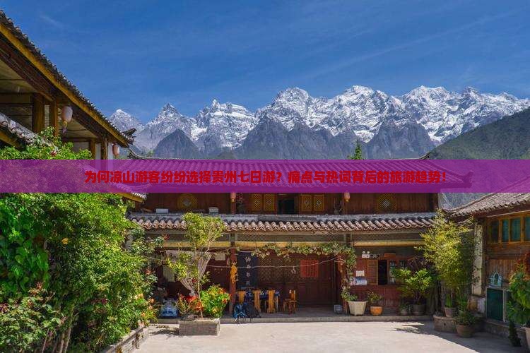 为何凉山游客纷纷选择贵州七日游？痛点与热词背后的旅游趋势！