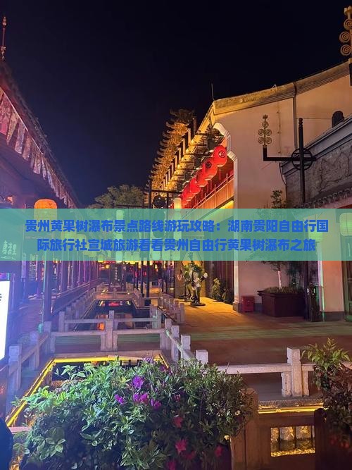 贵州黄果树瀑布景点路线游玩攻略：湖南贵阳自由行国际旅行社宣城旅游看看贵州自由行黄果树瀑布之旅