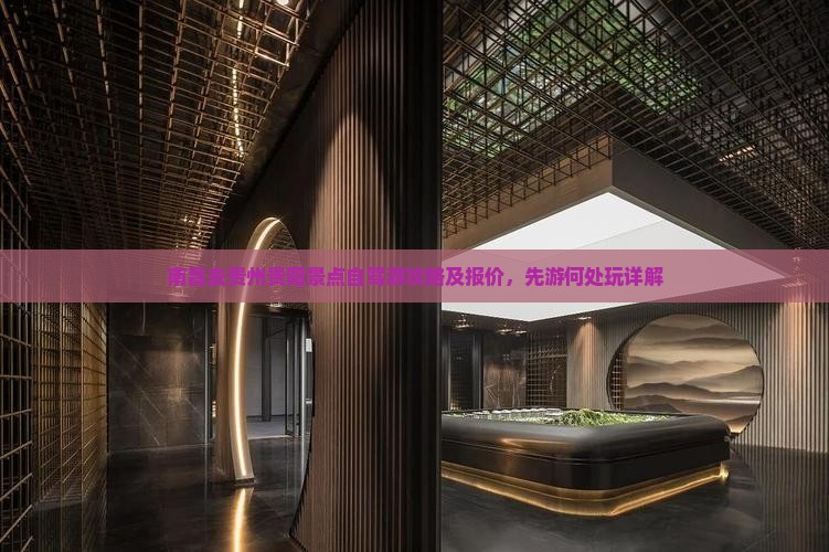 南昌去贵州贵阳景点自驾游攻略及报价，先游何处玩详解