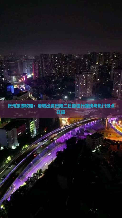 贵州旅游攻略：塔城出发贵阳二日自由行路线与热门景点详探