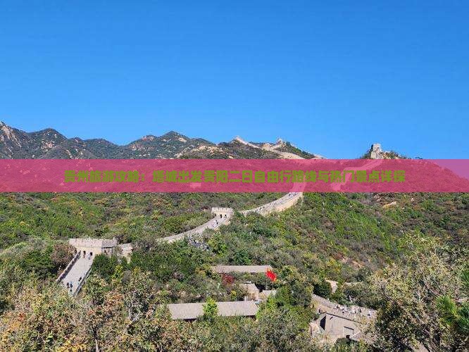 贵州旅游攻略：塔城出发贵阳二日自由行路线与热门景点详探