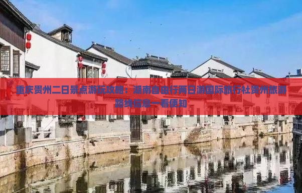 重庆贵州二日景点游玩攻略：湖南自由行两日游国际旅行社贵州旅游路线信息一看便知