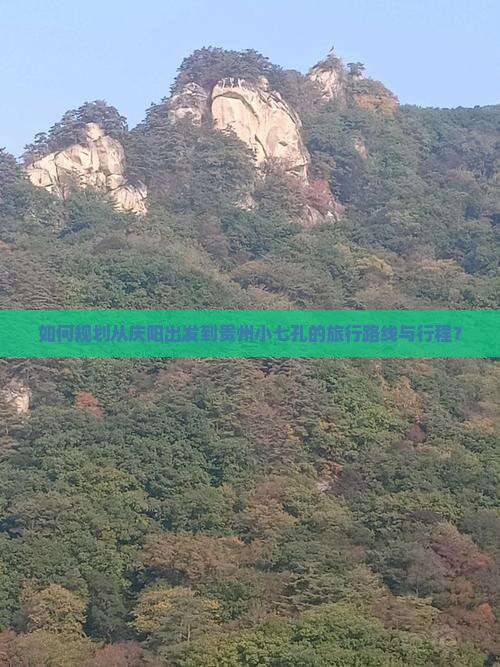 如何规划从庆阳出发到贵州小七孔的旅行路线与行程？