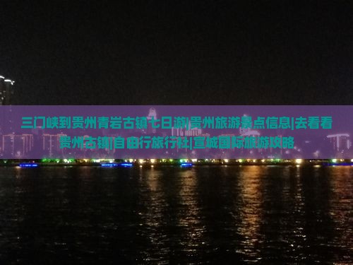 三门峡到贵州青岩古镇七日游|贵州旅游景点信息|去看看贵州古镇|自由行旅行社|宣城国际旅游攻略