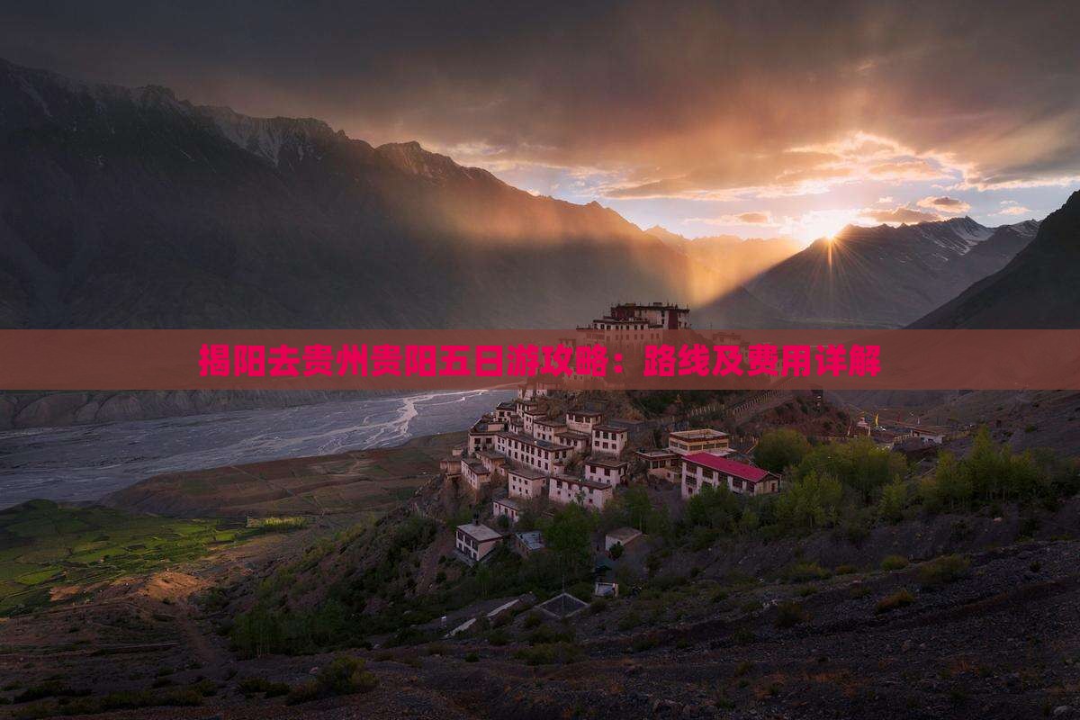 揭阳去贵州贵阳五日游攻略：路线及费用详解