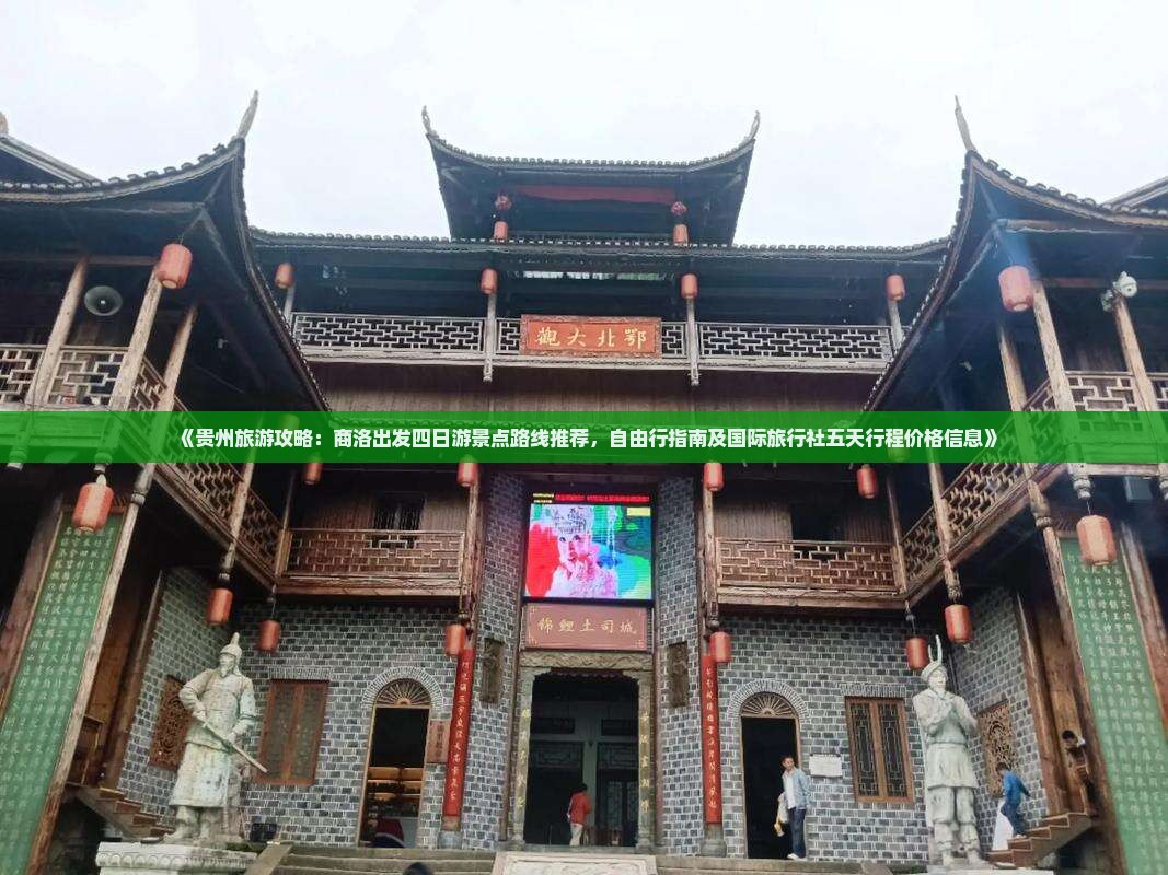 《贵州旅游攻略：商洛出发四日游景点路线推荐，自由行指南及国际旅行社五天行程价格信息》