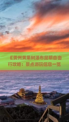 《贵州黄果树瀑布昆明自由行攻略：景点游玩信息一览，湖南国际旅行社推荐二日旅行》
