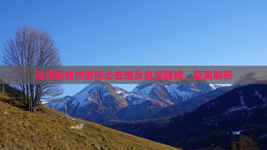 湖州到贵州贵阳必去地及自驾路线、距离解析