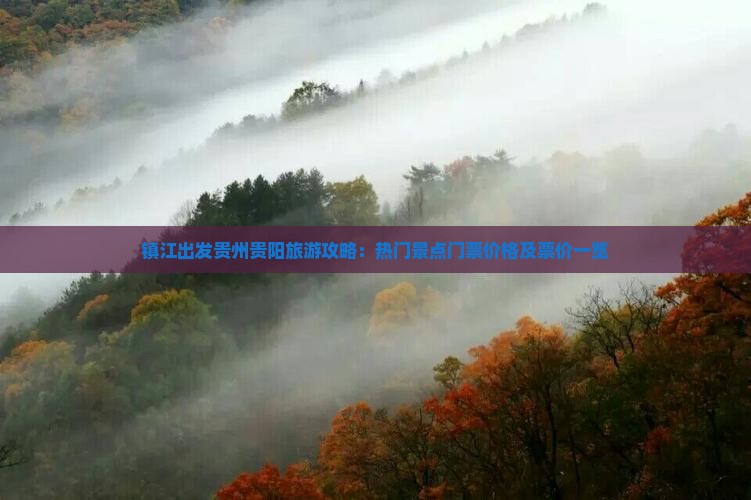 镇江出发贵州贵阳旅游攻略：热门景点门票价格及票价一览