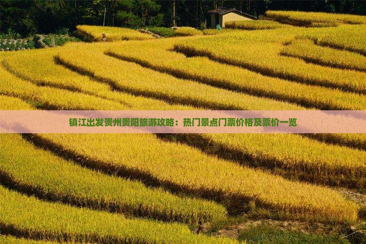 镇江出发贵州贵阳旅游攻略：热门景点门票价格及票价一览