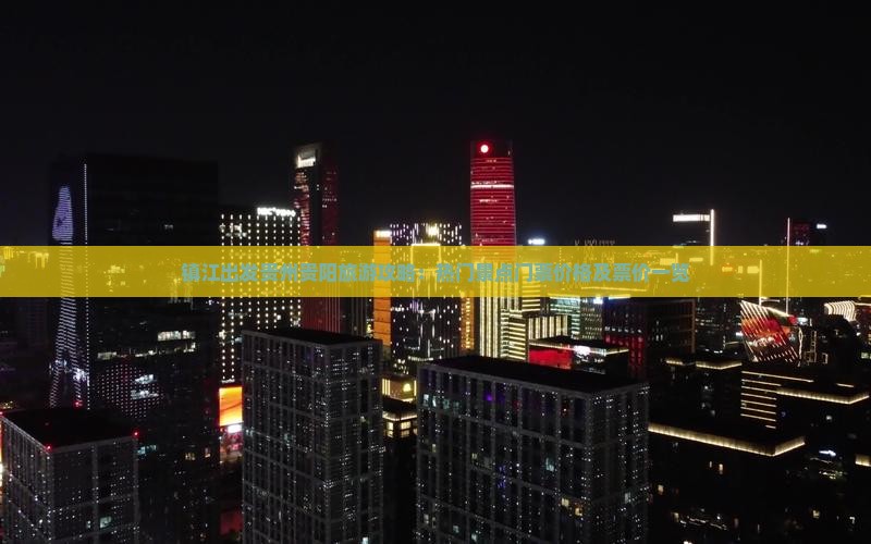 镇江出发贵州贵阳旅游攻略：热门景点门票价格及票价一览