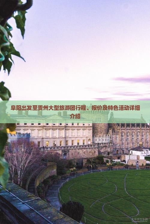 阜阳出发至贵州大型旅游团行程、报价及特色活动详细介绍