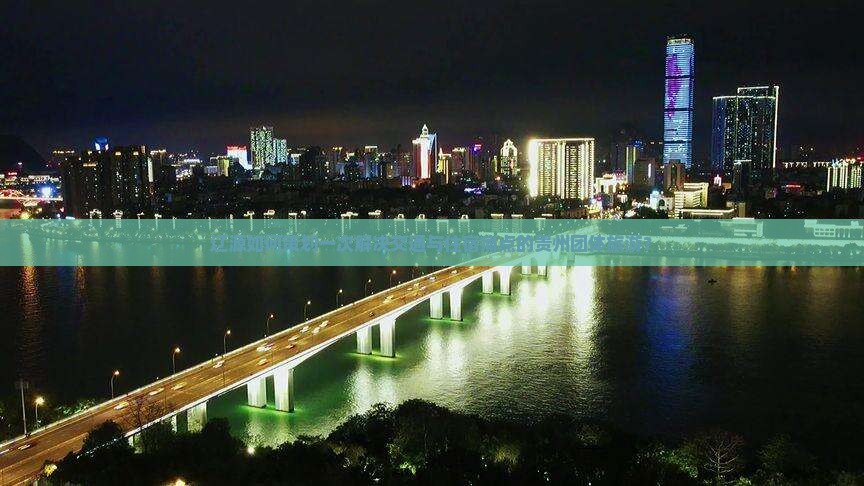 辽源如何策划一次解决交通与住宿痛点的贵州团体旅游？