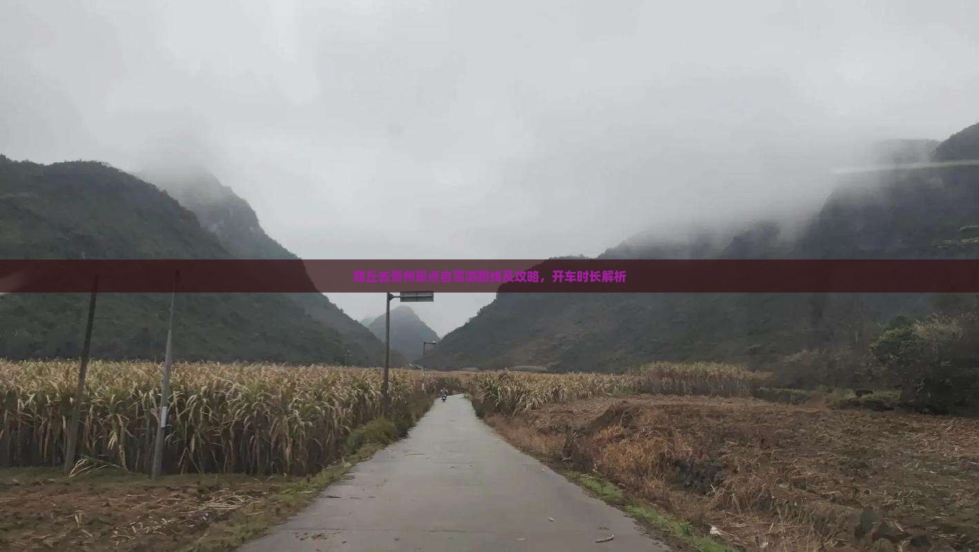 商丘去贵州景点自驾游路线及攻略，开车时长解析