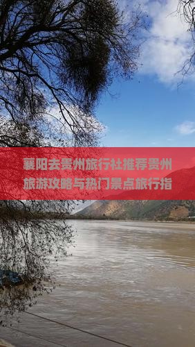 襄阳去贵州旅行社推荐贵州旅游攻略与热门景点旅行指南七孔桥深度游