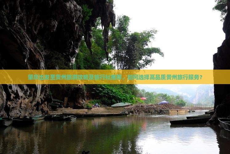 肇庆出发至贵州旅游攻略及旅行社推荐，如何选择高品质贵州旅行服务？