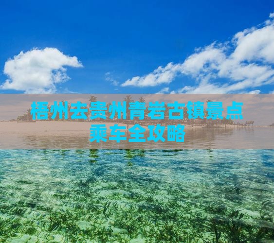 梧州去贵州青岩古镇景点乘车全攻略
